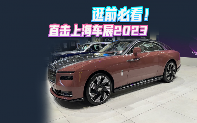 2023上海车展提前速览，劳斯莱斯首款电动车亮相！