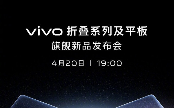 vivo官宣4月20日举办发布会，发布新款折叠屏手机及平板