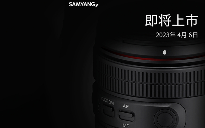 比腾龙更便宜！Samyang本月6日发布AF35-150mm F2-2.8 FE自动对焦镜头