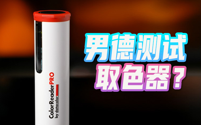 男德测试必备产品？设计师也可以用！德塔颜色ColorReader Pro取色器