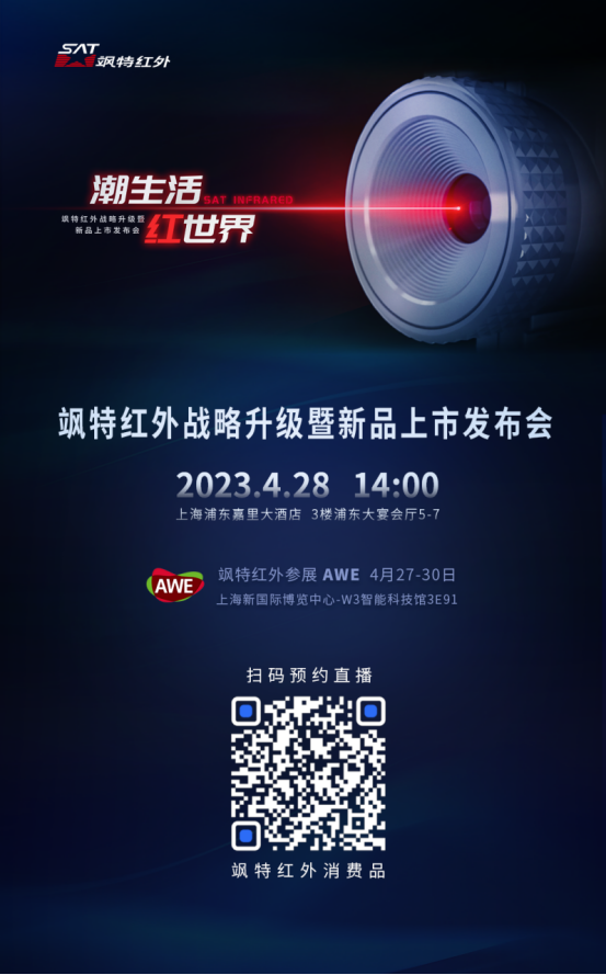 为消费而生 探红外未来 飒特红外发布会官宣定档4月28日