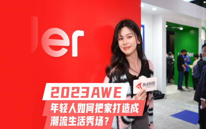 年轻人如何把家打造成潮流生活秀场?Leader在2023AWE给你答案
