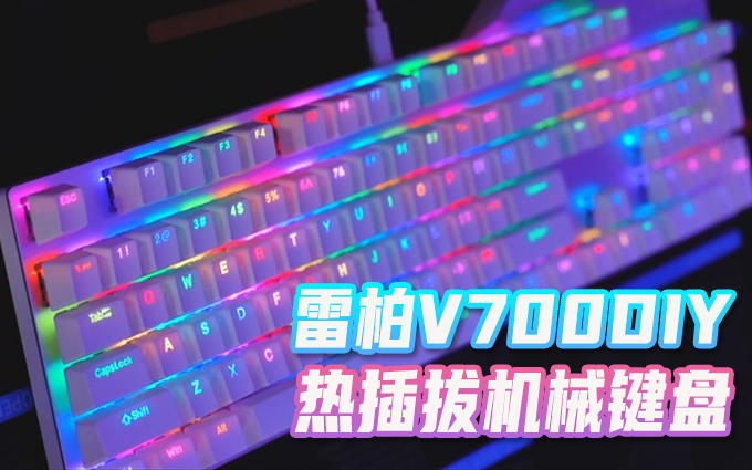 雷柏V700DIY游戏机械键盘，RGB+全键热插拔只要299？
