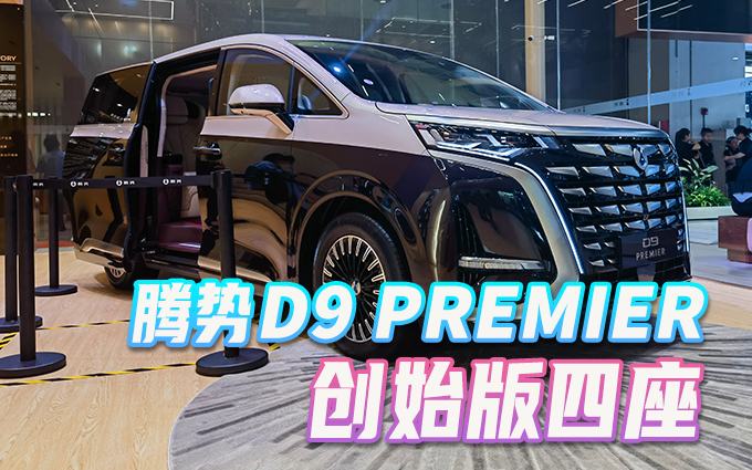 腾势D9 PREMIER创始版四座，售价66万的豪华MPV