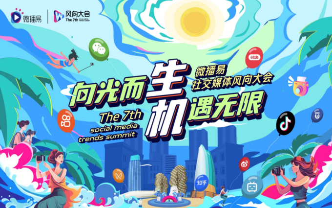 社交媒体营销行业越来越卷，新的机会在哪儿？微播易第七届风向大会找寻生机