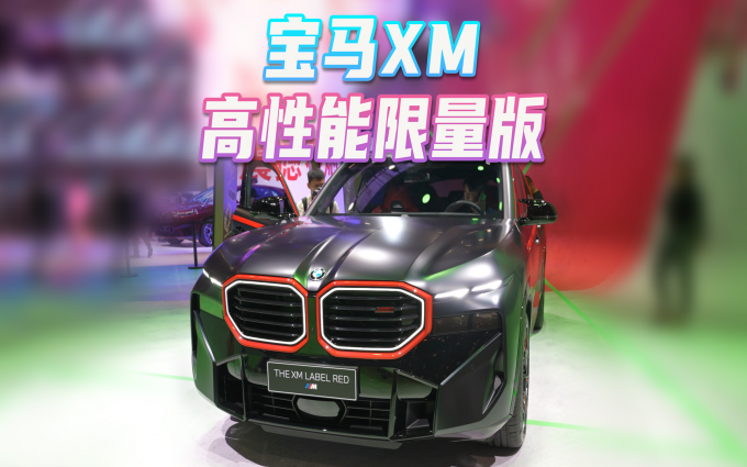 宝马XM高性能限量版，V8发动机➕插混系统，这外形打几分？