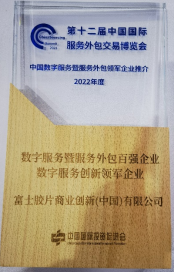 富士胶片商业创新（中国）荣获“数字服务创新领军企业”称号