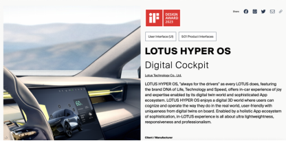  一切为了驾驭者 路特斯座舱操控系统LOTUS HYPER OS荣获iF产品设计奖