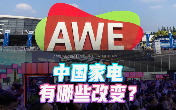 中国家电展现实力！2023AWE，多元化、智能化成主旋律