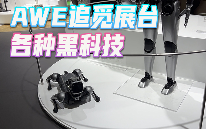 2023AWE,追觅发布扫拖尖端旗舰X20 Pro,还有人形机器人?