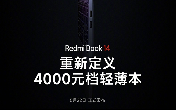 Redmi Book 14官宣5月22日发布，重新定义4000元轻薄本