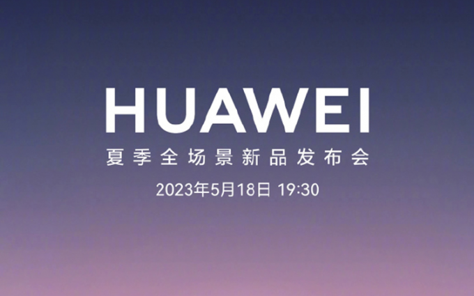 华为官宣5月18日举办夏季全场景新品发布会  或主打平板手表以及笔记本产品