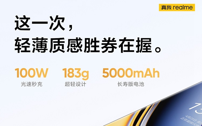 真我11再度预热，5000mAh电池+100W有线快充，手感且轻薄