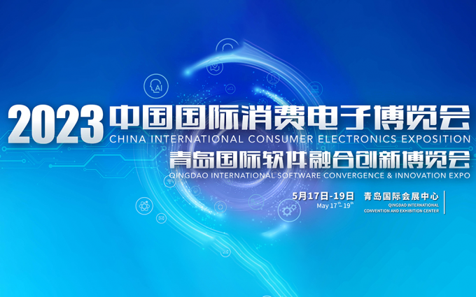 共创数聚未来，热点科技邀您共聚中国国际消费电子博览会