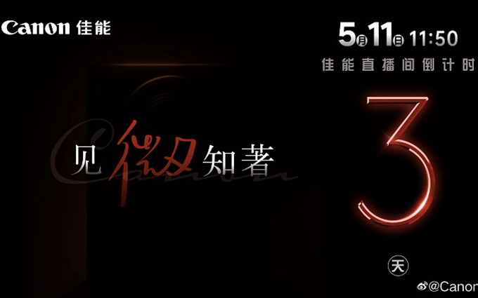 佳能新品发布会官宣5月11日，将发布Vlog新机
