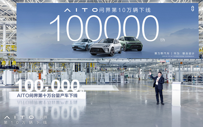 历时15个月 AITO问界达成10万辆量产车下线