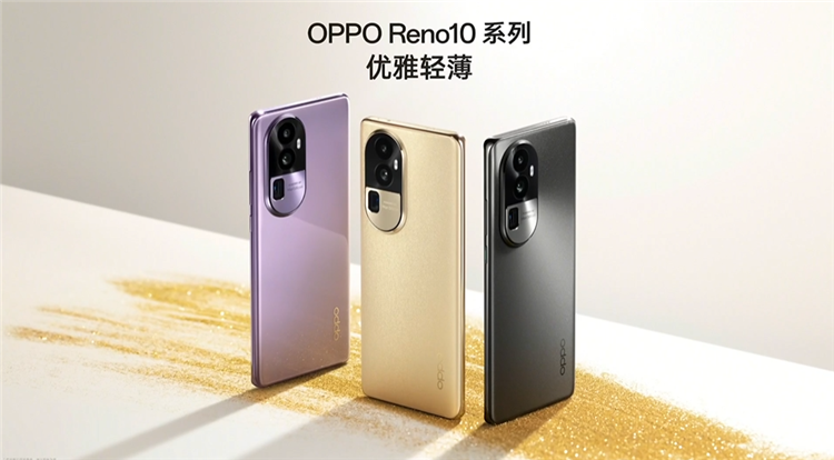 全系配备长焦镜头，OPPO Reno10 系列发布，2499元起售