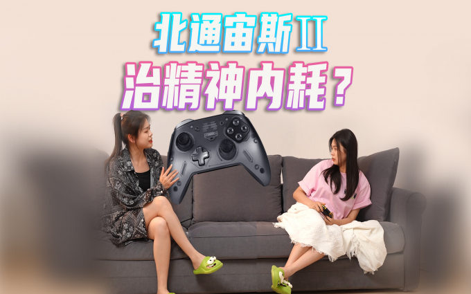 物理外挂治好精神内耗?北通宙斯2光轴精英游戏手柄上手体验?