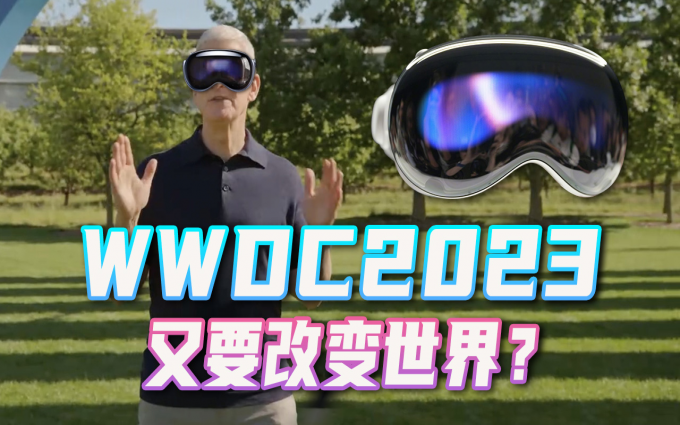 又一次改变世界?Apple Vision Pro有多酷,3分钟带你看WWDC2023