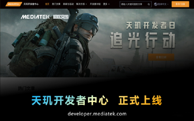 为开发者提供便利 联发科上线天玑开发者中心官网