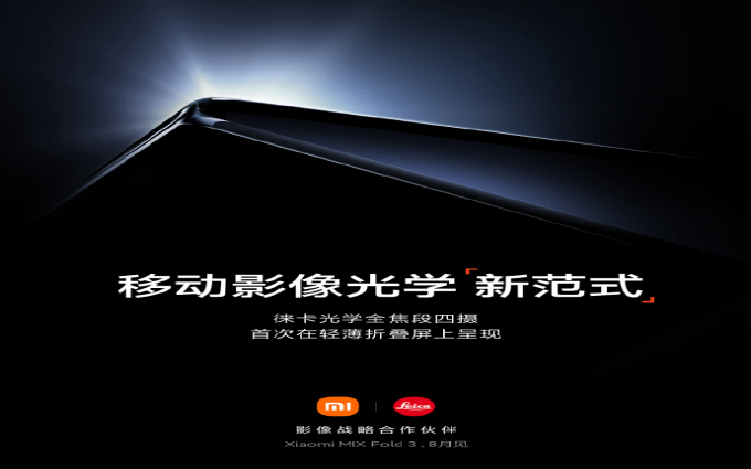 小米MIXFold3官宣8月发布：主打轻薄影像解决关键问题