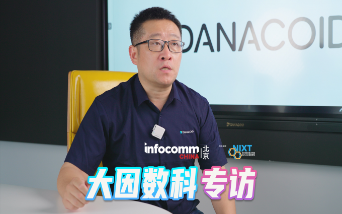 北京InfoComm China 2023 大因数科专访 未来专业视听行业发展与技术趋势