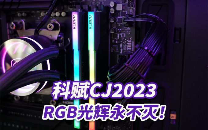 新品首秀，CJ2023科赋来了 ！一键超频RGB光辉永不磨灭