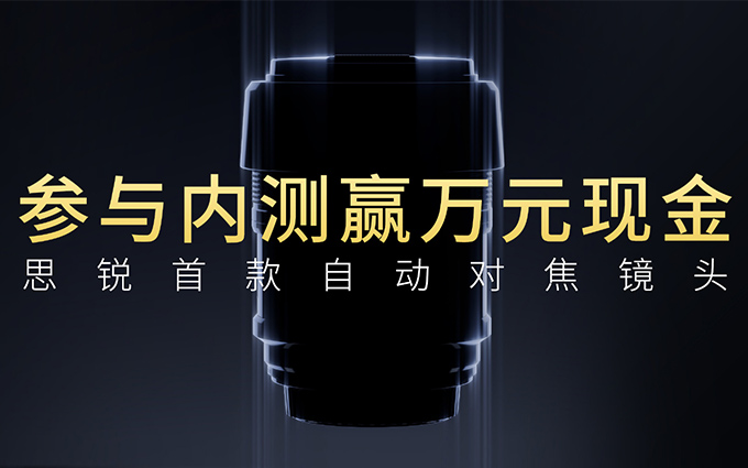 国产镜头又一突破 思锐招募内测首款自动对焦镜头
