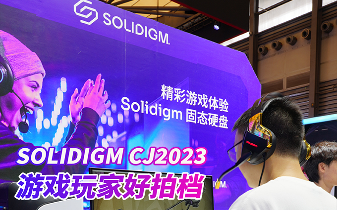 CJ2023 Solidigm首秀亮相！旗舰SSD P44 PRO“征服”全场