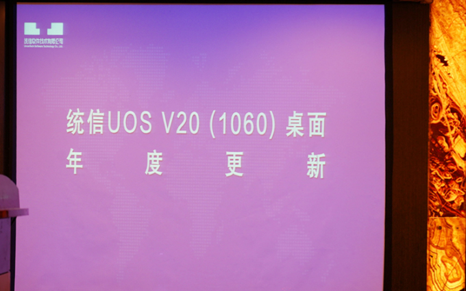 国产操作系统更新，统信UOS V20（1060）桌面系统上线