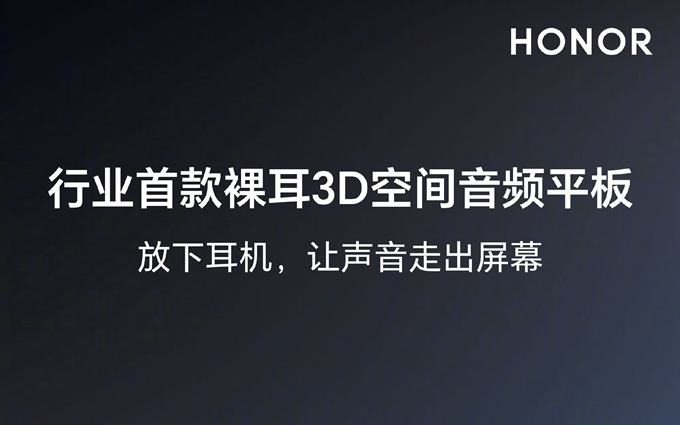 荣耀MagicPad再预热，搭载业界首款裸耳3D空间音频，提升音频体验
