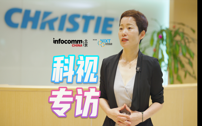 北京InfoComm China 2023 科视专访 如何看待数字投影技术的发展