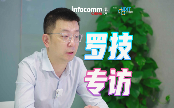 北京InfoComm China 2023 罗技专访 AI赋能 助力企业数字变革