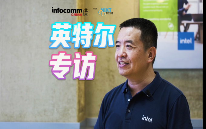 北京InfoComm China 2023英特尔专访 未来视频会议将如何发展？