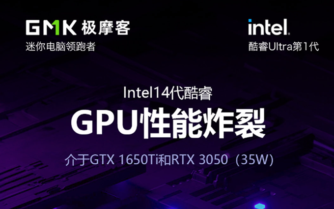 第三方厂商透露英特尔酷睿Ultra 1处理器图形性能：不逊于GTX 1650 Ti