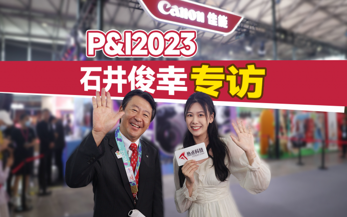 专访佳能中国石井俊幸：P&I2023，首次展出1200 毫米镜头