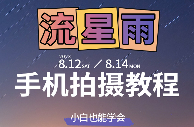 英仙座流星雨观测与手机拍摄攻略