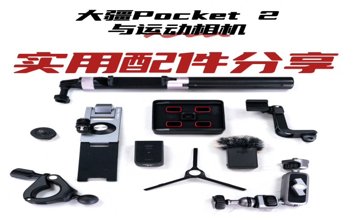 大疆Pocket 2与运动相机实用配件分享