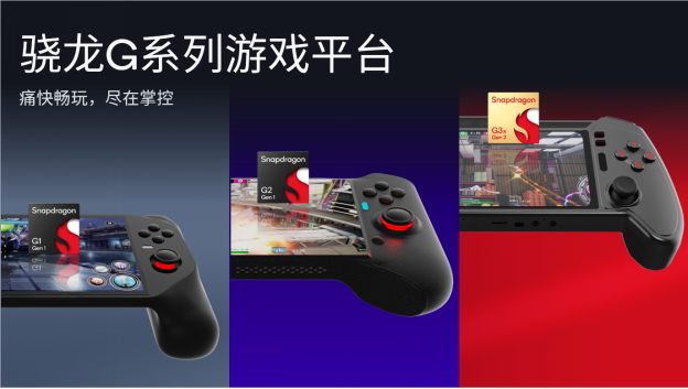 高通推出骁龙G系列游戏平台，面向下一代手持游戏设备打造强大产品组合