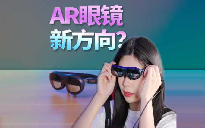 空间计算时代来袭，或是AR眼镜新方向？Rokid Max Pro上手体验