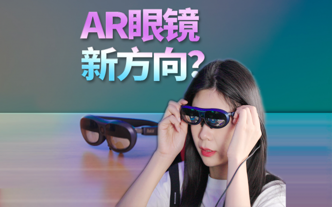 空间计算时代来袭,或是AR眼镜新方向?Rokid Max Pro上手体验