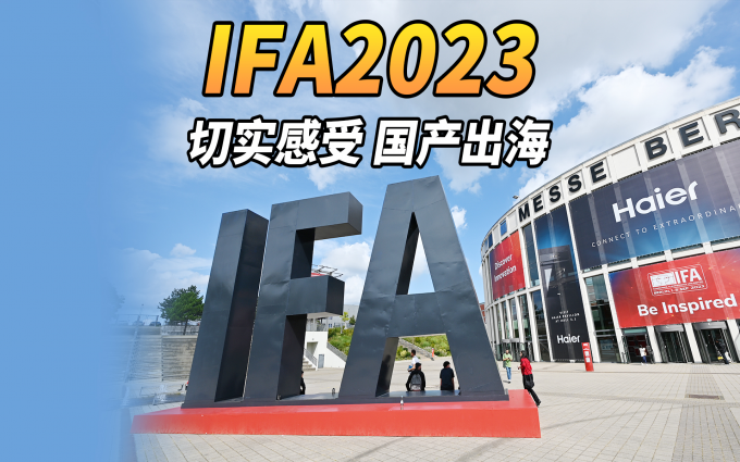 中国品牌齐聚柏林，我们看到了中国制造的实力！直击IFA2023