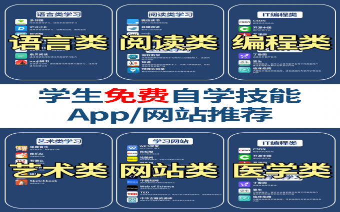 超详细，大学生免费自学技能App/网站推荐