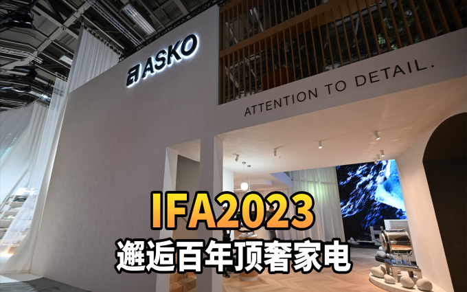 IFA2023探展ASKO，来自斯堪的纳维亚的顶奢家电美学 