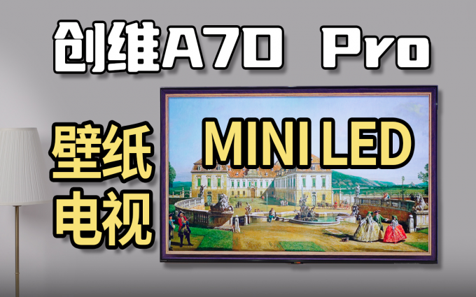 双十一不陪跑!参数越级的MiniLED壁纸电视?创维A7D Pro