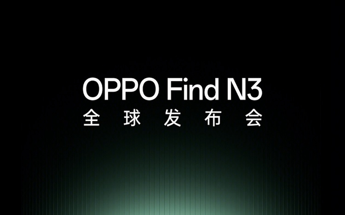 OPPO Find N3折叠屏官宣，10月19日发布，影像将会是发力点