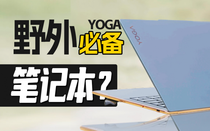 “游猎”必备,非洲最靓?联想YOGA Air 14s,有安全感的轻薄笔记本