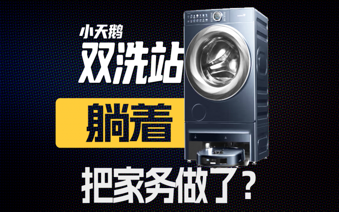 躺着把家务做了?小天鹅双洗站,洗衣机、扫地机器人合体了