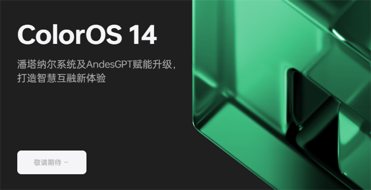 升级安卓14加入“灵动岛”功能，ColorOS 14升级公测计划包含多款老机型
