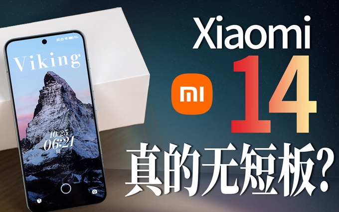 小米14首发测评:水桶机无短板!真能越级对标iPhone 15 Pro吗?
